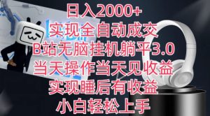 日入2000+，实现全自动成交，B站无脑挂机躺平3.0，当天操作当天见收益，实现睡后有收益【揭秘】-聚富社