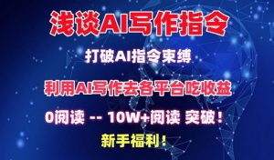 浅谈AI写作指令,打破AI指令束缚,破10W+阅读!新手福利【揭秘】-聚富社