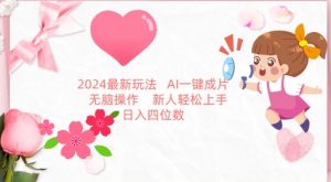 2024最新玩法,AI一键生成图文带货, 无脑操作,新人轻松上手【揭秘】-聚富社