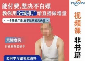 天诺老吴全域推广线上课,能付费坚决不白嫖,教你用全域推广给直播做增量-聚富社