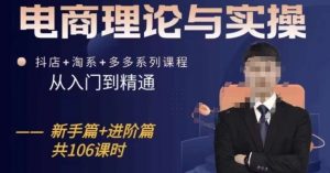 电商理论与实操从入门到精通,抖店+淘系+多多:新手+进阶-聚富社