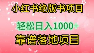 小红书绝版书项目,轻松日入1000+,靠谱落地项目【揭秘】-聚富社