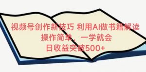 视频号创作新技巧,利用AI做书籍解读,操作简单,一学就会 日收益突破500+【揭秘】-聚富社
