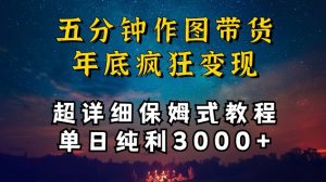 五分钟作图带货疯狂变现,超详细保姆式教程单日纯利3000+【揭秘】-聚富社