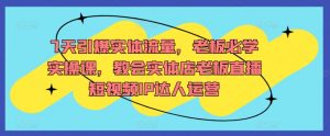 7天引爆实体流量,老板必学实操课,教会实体店老板直播短视频IP达人运营-聚富社