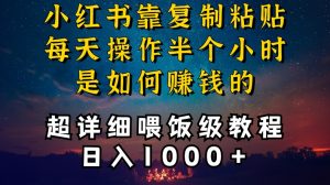 小红书做养发护肤类博主，10分钟复制粘贴，就能做到日入1000+，引流速度也超快，长期可做【揭秘】-聚富社