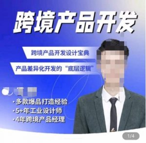 佳荣·跨境产品开发宝典-CMF基础课,跨境产品开发设计宝典,产品差异化开发的底层逻辑-聚富社