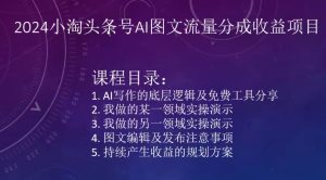 2024小淘头条号AI图文流量分成收益项目-聚富社