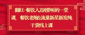 翻红·餐饮人2024要听的一堂课,餐饮老炮&流量新星新发纯干货线上课-聚富社