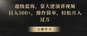 超级蓝海,靠大佬演讲视频,日入500+,操作简单,轻松月入过万【揭秘】-聚富社