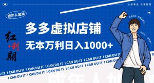 拼多多超神玩法!虚拟店铺无本入局日收1000+,不需要发货,不需要售后【揭秘】-聚富社