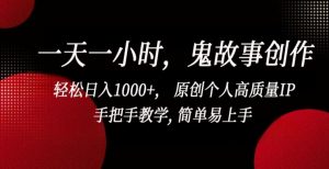 一天一小时,鬼故事创作, 轻松日入1000+, 原创个人高质量IP,手把手教学, 简单易上手【揭秘】-聚富社