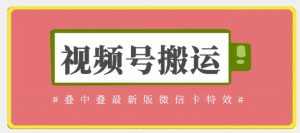 视频号搬运:迭中迭最新版微信卡特效,无需内录,无需替换草稿【揭秘】-聚富社