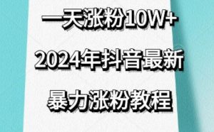 抖音最新暴力涨粉教程,视频去重,一天涨粉10w+,效果太暴力了,刷新你们的认知【揭秘】-聚富社
