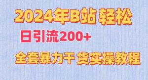 2024年B站轻松日引流200+的全套暴力干货实操教程【揭秘】-聚富社