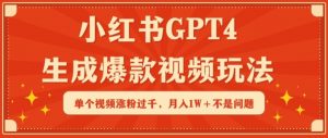 小红书GPT4生成爆款视频玩法，单个视频涨粉过千，月入1W+不是问题【揭秘】-聚富社