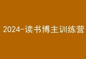 42天小红书实操营,2024读书博主训练营-聚富社