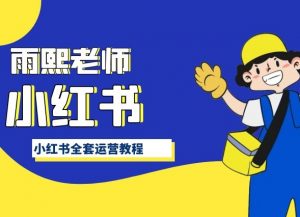 小红书全套运营教程,带你手把手认识小红书-聚富社