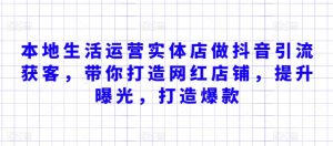 本地生活运营实体店做抖音引流获客,带你打造网红店铺,提升曝光,打造爆款-聚富社