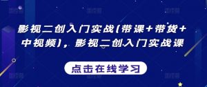 影视二创入门实战(带课+带货+中视频),影视二创入门实战课-聚富社