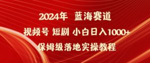 2024年视频号短剧新玩法小白日入1000+保姆级落地实操教程【揭秘】-聚富社