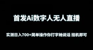 首发Ai数字人无人直播,实测日入700+无脑操作 你打字她说话挂机即可【揭秘】-聚富社