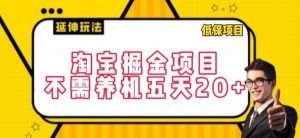淘宝掘金项目,不需养机,五天20+,每天只需要花三四个小时【揭秘】-聚富社