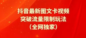 抖音最新图文卡视频、醒图模板突破流量限制玩法【揭秘】-聚富社