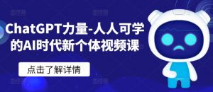 ChatGPT力量-人人可学的AI时代新个体视频课-聚富社
