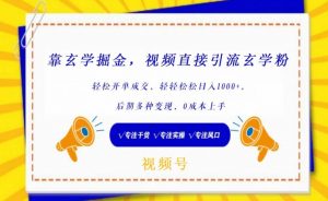 靠玄学掘金,视频直接引流玄学粉, 轻松开单成交,后期多种变现,0成本上手【揭秘】-聚富社
