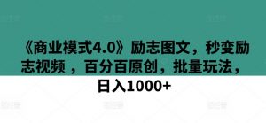 《商业模式4.0》励志图文,秒变励志视频 ,百分百原创,批量玩法,日入1000+【揭秘】-聚富社
