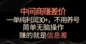 中间商赚差价，一单纯利润30+，简单无脑操作，赚的就是信息差，轻轻松松日入1000+【揭秘】-聚富社