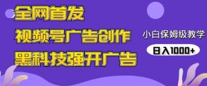 全网首发蝴蝶号广告创作,用AI做视频,黑科技强开广告,小白跟着做,日入1000+【揭秘】-聚富社