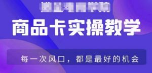 商品卡爆店实操教学,基础到进阶保姆式讲解教你抖店爆单-聚富社