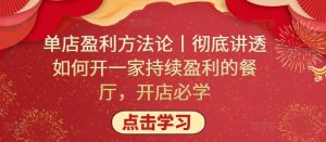 单店盈利方法论丨彻底讲透如何开一家持续盈利的餐厅,开店必学-聚富社
