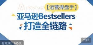运营操盘手!亚马逊Bestsellers打造全链路,选品、Listing、广告投放全链路进阶优化-聚富社