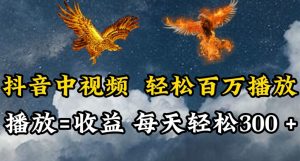 抖音中视频轻松百万播放,有播放就有收益,每天轻松两三张【揭秘】-聚富社