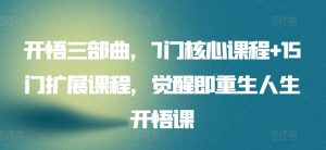 开悟三部曲,7门核心课程+15门扩展课程,觉醒即重生人生开悟课-聚富社