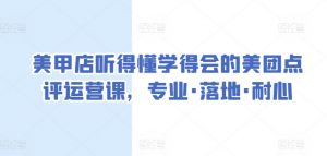 美甲店听得懂学得会的美团点评运营课,专业·落地·耐心-聚富社