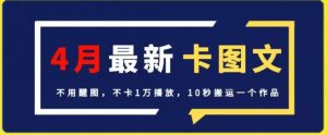 4月抖音最新卡图文,不用醒图,不卡1万播放,10秒搬运一个作品【揭秘】-聚富社