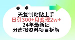 三天复制粘贴上手日引300+月变现五位数,小红书24年最新细分虚拟资料项目拆解【揭秘】-聚富社