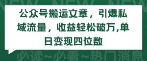 公众号搬运文章,引爆私域流量,收益轻松破万,单日变现四位数【揭秘】-聚富社