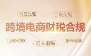 跨境老板财税合规特训营,规避财税风险、提升企业利润-聚富社