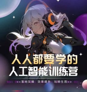 人人都要学的人工智能训练营,落地实操 效率提升 玩转生图-聚富社