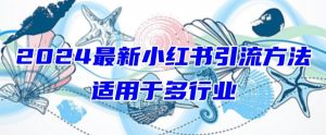 2024最新小红书引流,适用于任何行业,小白也可以轻松的打粉【揭秘】-聚富社