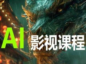 AI电影创作,AI影视创作全套完整课程-聚富社