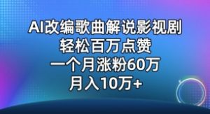 AI改编歌曲解说影视剧,唱一个火一个,单月涨粉60万,轻松月入10万【揭秘】-聚富社