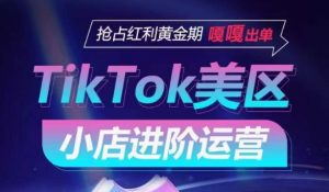 TikTok Shop美区小店进阶运营,抢占红利黄金期 嘎嘎出单-聚富社