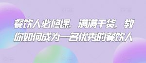 餐饮人必修课,满满干货,教你如何成为一名优秀的餐饮人-聚富社
