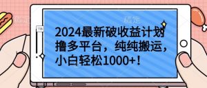 2024最新破收益计划撸多平台,纯纯搬运,小白轻松1000+【揭秘】-聚富社
